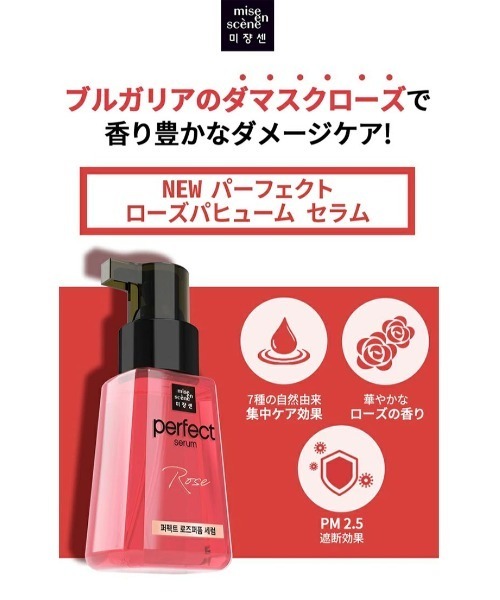 banada（バナダ）の「【mise en scene/ミジャンセン】 パーフェクトセラム ヘアオイル（ヘアオイル/ヘアミルク・レディース・その他1/その他2/その他3/その他4/その他5・FREE）」の9枚目の写真