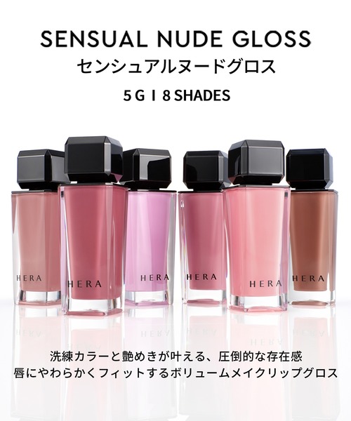 センシュアルヌードグロス（口紅/リップティント/グロス）｜HERA（ヘラ