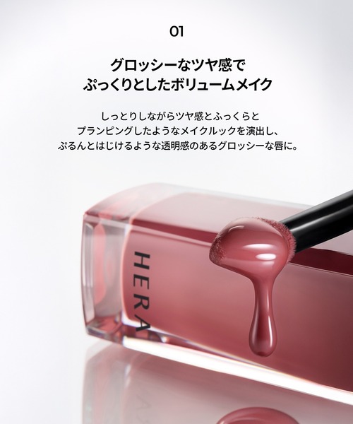 センシュアルヌードグロス（口紅/リップティント/グロス）｜HERA（ヘラ