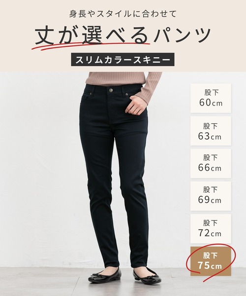 スリムカラースキニー（股下75cm）（その他パンツ）｜Honeys