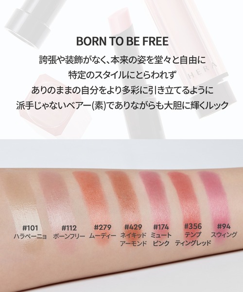 HERA（ヘラ）の「センシュアルヌードバーム（口紅/リップティント/グロス・レディース・279 ムーディー/101 ハラペーニョ/460 ハーモニー/174 ミュートピンク/94 スウィング/112 ボーンフリー/429 ネイキッドアーモンド/356 テンプティングレッド・FREE）」の11枚目の写真