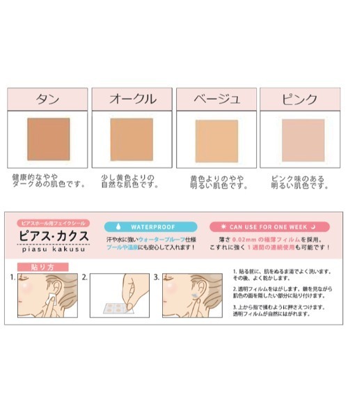 Piena(ピエナ)の「ピアスカクス ピアスホール フェイクシール 肌色 隠す 防水 薄い 選べる4色 6週間分 0.02mm(ピアス(両耳用)・レディース・タン/ピンク/ベージュ/ダークベージュ・フリー)」の8枚目の写真