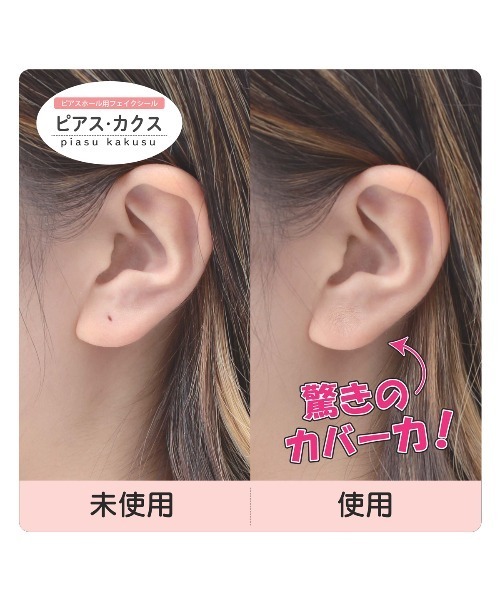 セール】ピアスカクス ピアスホール フェイクシール 肌色 隠す 防水