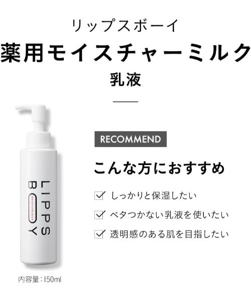 LIPPS（リップス）の「【医薬部外品】リップスボーイ 薬用モイスチャーミルク 150ml（乳液・メンズ・その他・FREE）」の5枚目の写真