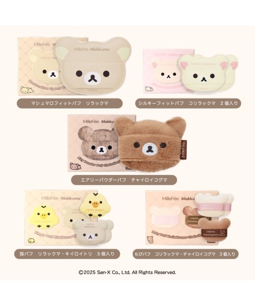 MilleFee（ミルフィー）の「リラックマ メイクパフ 単品5種セット（パフ・スポンジ・レディース・リラックマ メイクパフ 単品5種セット・FREE）」の3枚目の写真