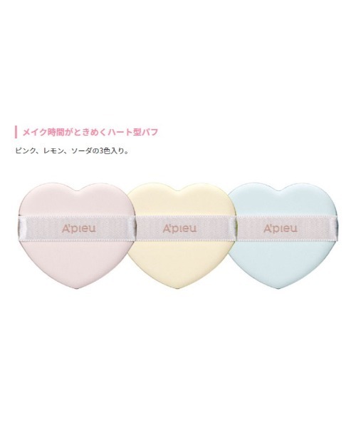 A'pieu(アピュー)の「【A'pieu/アピュー】アピュー ハートパフ(3P)(パフ・スポンジ・レディース・その他・FREE)」の3枚目の写真