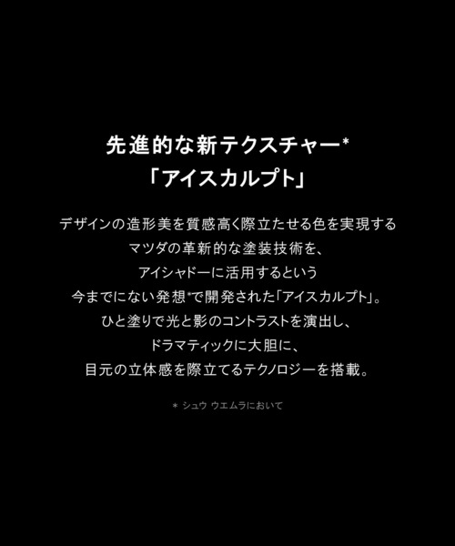 shu uemura（シュウウエムラ）の「クロマティックス クワッド（アイシャドウ・レディース・【限定】アイスカルプト アートオブティー・FREE）」の9枚目の写真