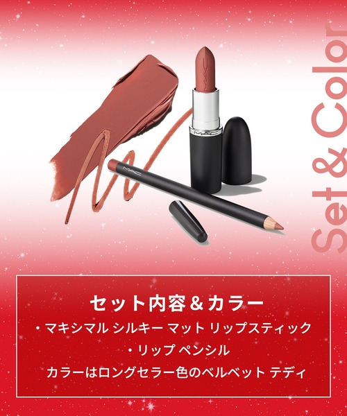 M・A・C/マック】トプシー テディ リップ キット【2025】（コスメ