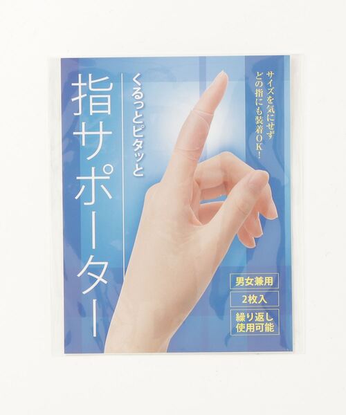 FUNALIVE（ファンアライブ）の「くるっとピタッと　指サポーター 2枚入（その他ボディ・ヘアケア・レディース・ベージュ・FREE）」の13枚目の写真