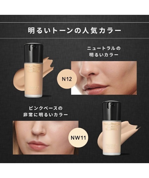 M・A・C/マック】スタジオ ラディアンス セラム ファンデーション