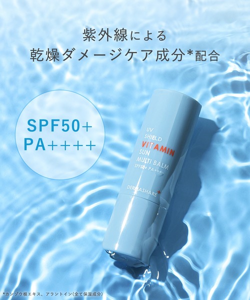 DERMASHARE(ダーマシェア)の「\ メイクの上からでも使える! /SPF50+ PA++++ダーマシェア スティックUVシールドビタミンSUNマルチバーム(日焼け止め/UVケア・レディース・ブルー・フリー)」の3枚目の写真
