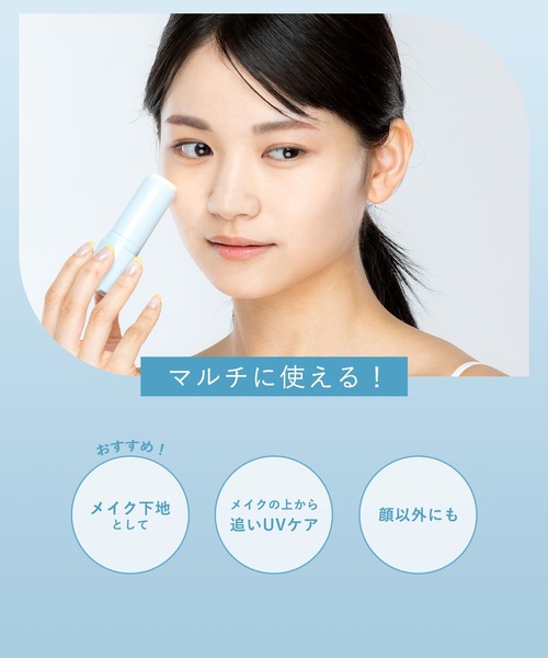 DERMASHARE(ダーマシェア)の「\ メイクの上からでも使える! /SPF50+ PA++++ダーマシェア スティックUVシールドビタミンSUNマルチバーム(日焼け止め/UVケア・レディース・ブルー・フリー)」の5枚目の写真
