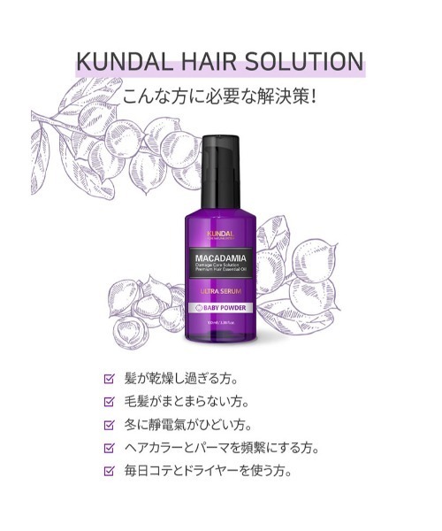 banada（バナダ）の「【KUNDAL/クンダル】マカデミア ヘアセラム（ヘアオイル/ヘアミルク・レディース・その他・FREE）」の8枚目の写真