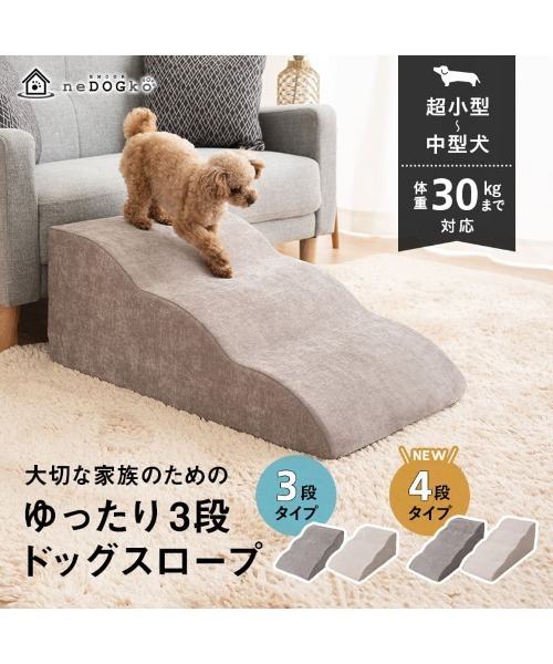 大切な家族のためのゆったりドッグスロープ 4段タイプ（その他ペット