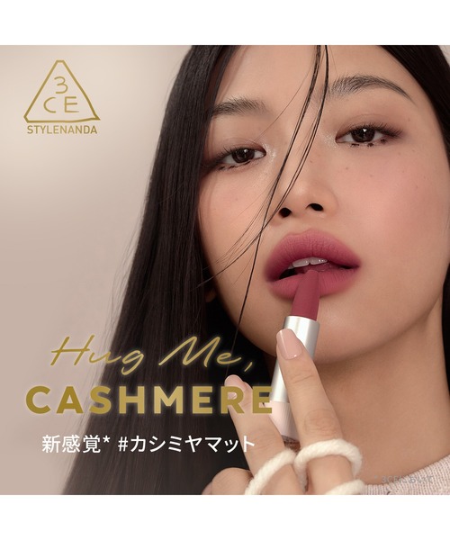 3CE カシミヤハグ リップスティック（口紅/リップティント/グロス