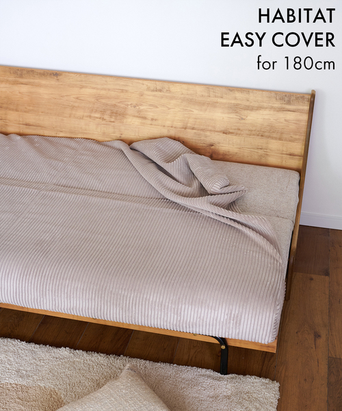 HABITAT EASY COVER_W1800_Corduroy(BE) ハビタソファ イージーカバー