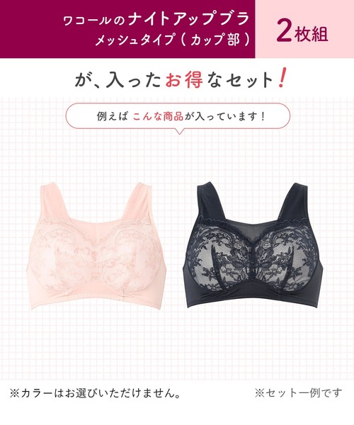 WACOAL(ワコール)の「「ナイトアップブラ2枚組」 メッシュタイプ ノンワイヤー(ナイトブラ・レディース・ホワイト・M/M(UB-)/L/L(UB-))」の2枚目の写真