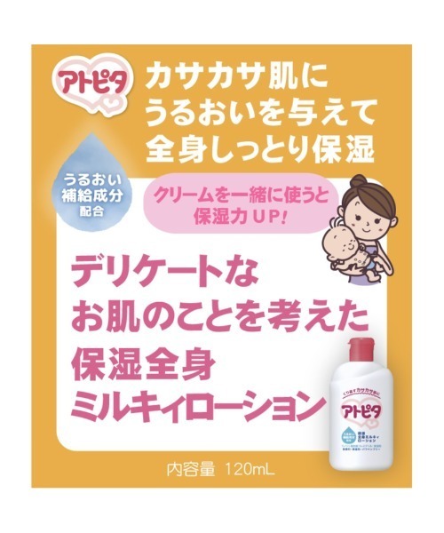 トイザらス・ベビーザらス(トイザラスベビーザラス)の「アトピタ保湿全身ミルキィローション(その他ベビー用品・レディース・マルチ・1)」の2枚目の写真