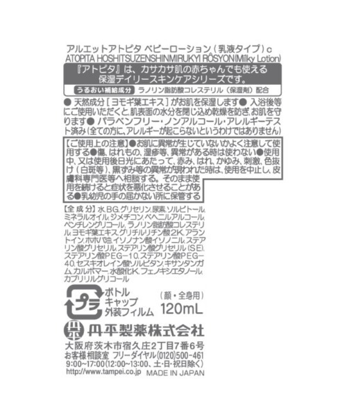 トイザらス・ベビーザらス(トイザラスベビーザラス)の「アトピタ保湿全身ミルキィローション(その他ベビー用品・レディース・マルチ・1)」の3枚目の写真