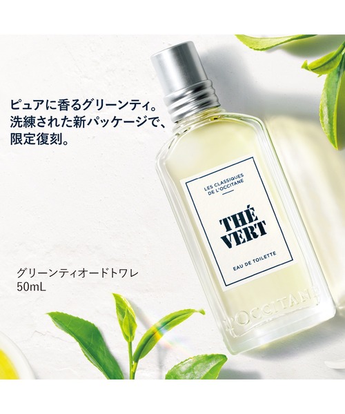 数量限定】グリーンティ オードトワレ 50mL（香水）｜L'OCCITANE