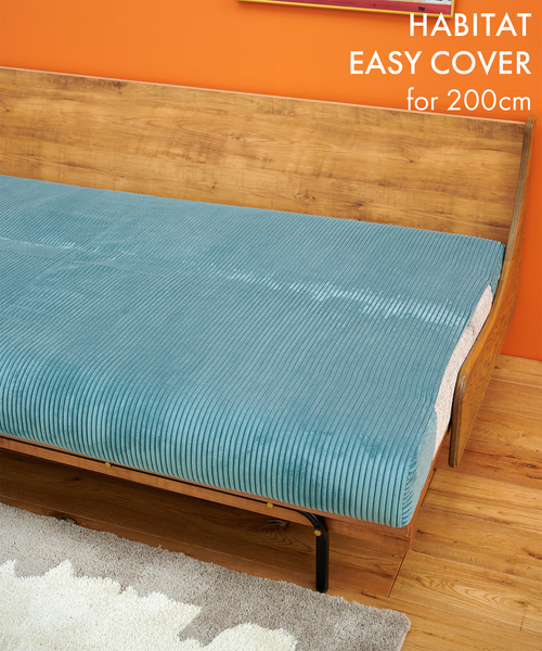 セール】HABITAT EASY COVER_W2000_Corduroy(TL) ハビタソファ