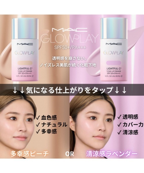 ❗️週末値下げ中❗️MAC グロー プレイライトフル C3 トーンアップ プライマー グロー プレイ ライトフル C3 トーン アップ プライマー SPF 50+