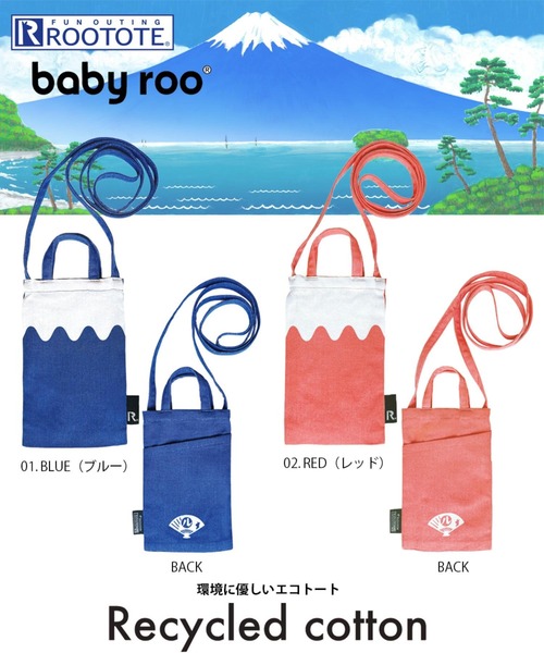 ROOTOTE(ルートート)の「ルートート / CJ.ベビールー.Fuji.リサイクルコットン-A(ショルダーバッグ・レディース・レッド/ブルー・FREE)」の18枚目の写真