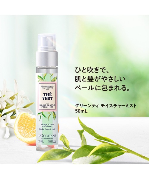 L'OCCITANE（ロクシタン）の「グリーンティ モイスチャーミスト 50mL（化粧水・レディース・その他・FREE）」の2枚目の写真