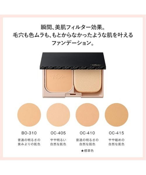 Visee（ヴィセ）の「フィルタースキン ファンデーション（レフィル）（ファンデーション・レディース・OC-410/BO-310/OC-415/OC-405・FREE）」の6枚目の写真
