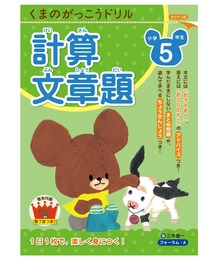 SPECIAL PRODUCT DESIGN（スペシャルプロダクトデザイン）の「くまのがっこう 計算ドリル 小学校5年生 計算・文章題 FORA（本）」