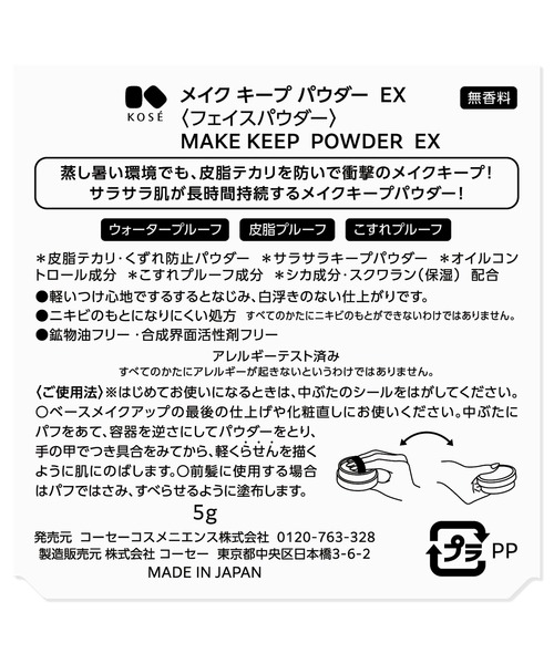 MAKE KEEP（メイクキープ）の「メイク キープ パウダー EX（フェイスパウダー・レディース・その他・FREE）」の3枚目の写真