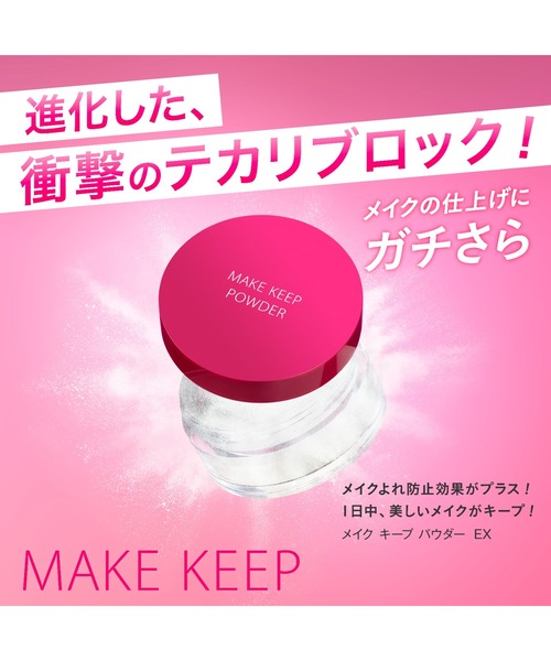MAKE KEEP（メイクキープ）の「メイク キープ パウダー EX（フェイスパウダー・レディース・その他・FREE）」の2枚目の写真