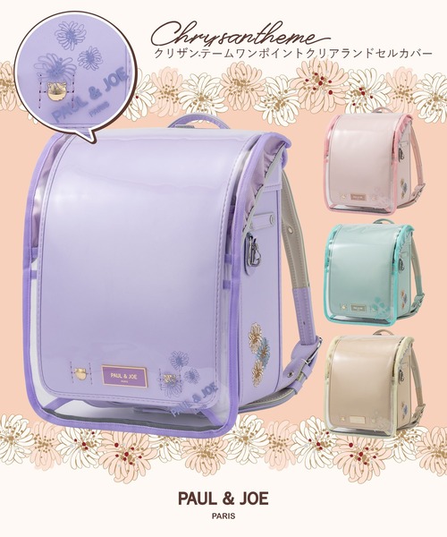 PAUL&JOE（ポールアンドジョー）の「PAUL & JOE(ポール & ジョー)クリザンテームワンポイントクリアランドセルカバー（ランドセル・メンズ・ピンク/ホワイト/パープル/ミント・ONE SIZE）」の10枚目の写真