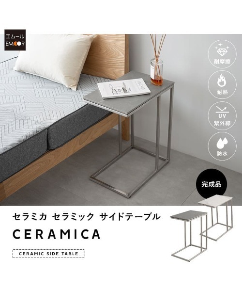 CERAMICA】 セラミック サイドテーブル（家具）｜東京家具（トウキョウ