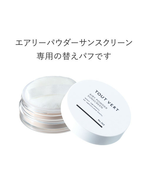 TOUT VERT(トゥヴェール)の「トゥヴェール 取替用ふんわりパフ(エアリーパウダーサンスクリーン用)(パフ・スポンジ・レディース・その他・FREE)」の2枚目の写真