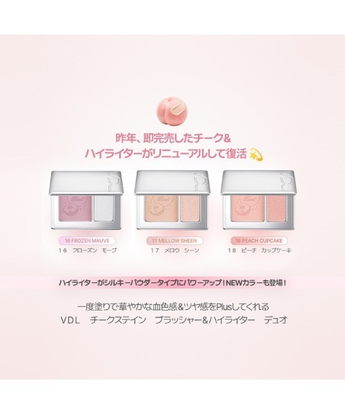 VDL（ブイディーエル）の「ＶＤＬ　チークステイン　ブラッシャー＆ハイライター　デュオ（チーク・レディース・18 ピーチ カップケーキ 企画セット【数量限定】/16 フローズン モーブ 企画セット【数量限定】/17 メロウ シーン 企画セット【数量限定】・FREE）」の5枚目の写真