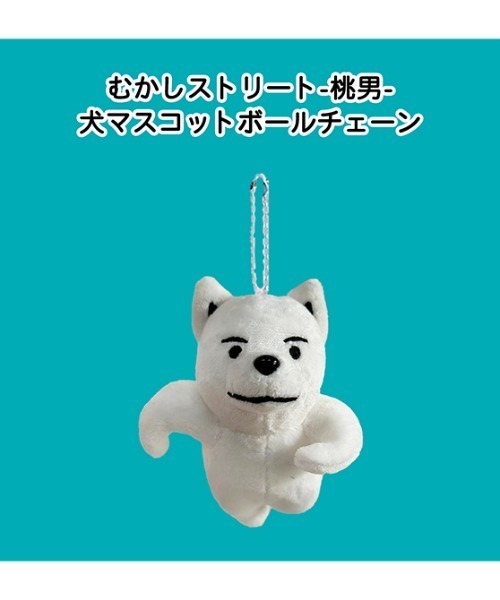 コメアニメ〉むかしストリート-桃男- 犬 マスコットボールチェーン
