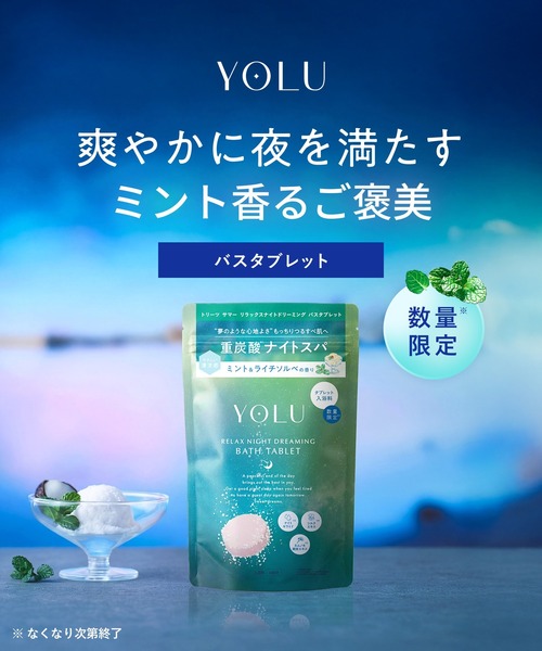 カームナイトバスタブレット　リラックスナイトドリーミングバスタブレット　入浴剤 数量限定】 YOLU ヨル トリーツ サマー リラックスナイト ドリーミング