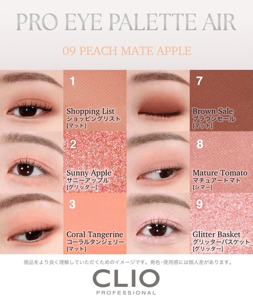 CLIO(クリオ)の「クリオ プロ アイ パレット エアー 09 ピーチ メイト アップル(アイシャドウ・レディース・09 ピーチ メイト アップル・FREE)」の12枚目の写真