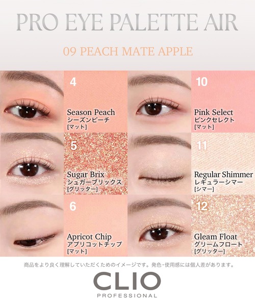 CLIO(クリオ)の「クリオ プロ アイ パレット エアー 09 ピーチ メイト アップル(アイシャドウ・レディース・09 ピーチ メイト アップル・FREE)」の13枚目の写真