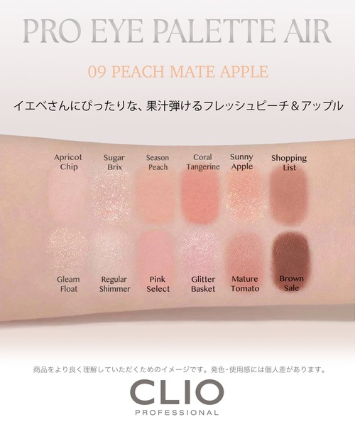 CLIO(クリオ)の「クリオ プロ アイ パレット エアー 09 ピーチ メイト アップル(アイシャドウ・レディース・09 ピーチ メイト アップル・FREE)」の14枚目の写真