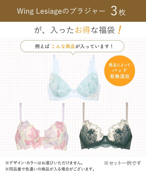 福袋」 ウイング／レシアージュ ブラジャー 3枚セット（その他アンダー