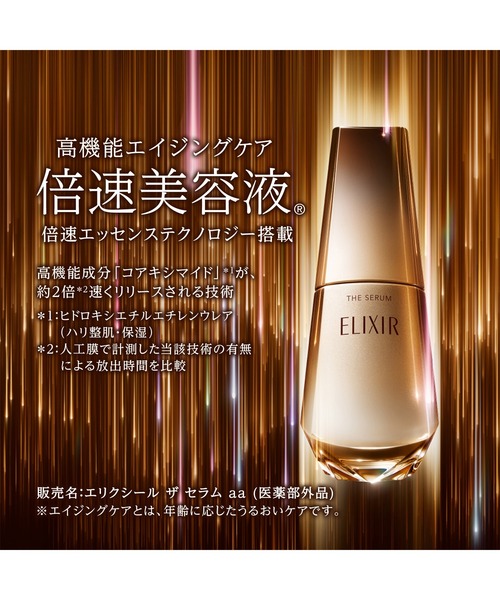 ELIXIR(エリクシール)の「エリクシール シュペリエル ザ セラム aa (つけかえ用)(医薬部外品)(美容液/オイル/クリーム・レディース・その他・フリ-)」の10枚目の写真