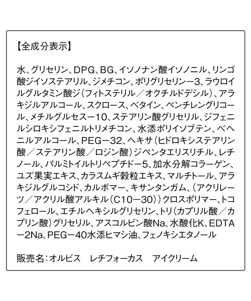 ORBIS（オルビス）の「オルビス　レチフォーカス　アイクリーム（まつ毛/アイケア・レディース・その他・FREE）」の7枚目の写真