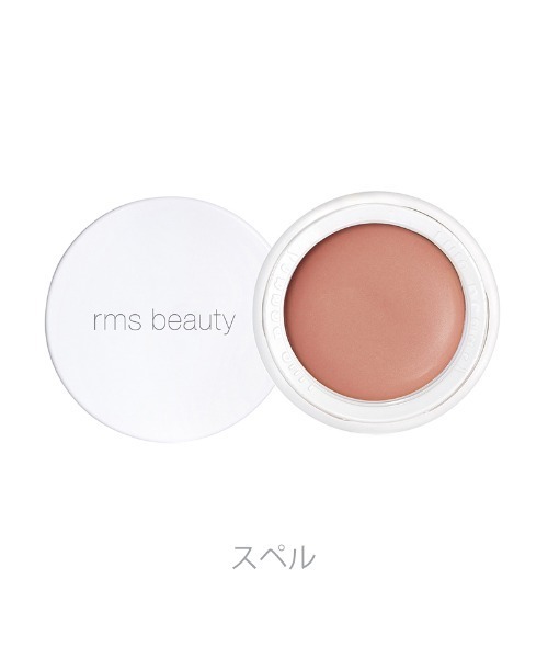 rms beauty（アールエムエスビューティー）の「rms beauty / リップチーク ＜全8色＞（チーク・レディース・０３ イリューシブ/０７ デミュア/０４ スペル/０５ モデスト/０８ ビーラブド・FREE）」の3枚目の写真