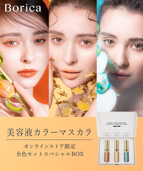 Borica（ボリカ）の「Borica 美容液カラーマスカラ BOXセット（マスカラ・レディース・その他・FREE）」の3枚目の写真
