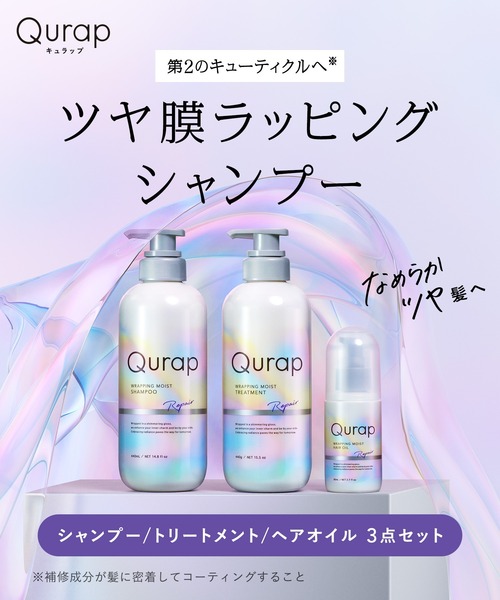 Qurap キュラップ ラッピング モイスト シャンプー トリートメント