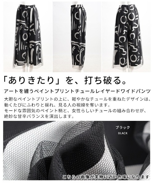 Sawa a la mode(サワアラモード)の「ペイントプリントチュールレイヤードワイドパンツ(その他パンツ・レディース・ブラック・FREE)」の3枚目の写真