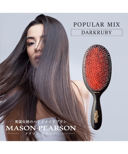 MASON PEARSON POPULAR MIX メイソンピアソン ポピュラーミックス