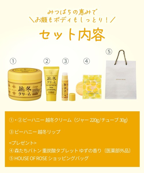 ハウス オブ ローゼ（ハウス オブ ローゼ）の「【ZOZO限定】ビーハニー / 越冬贅沢セットⅡ（ボディケアキット/ギフトセット・レディース・その他・FREE）」の2枚目の写真